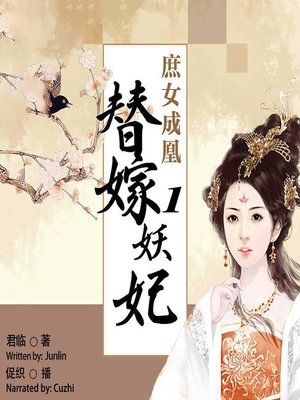 cover image of 庶女成凰 (Becoming of a Queen)